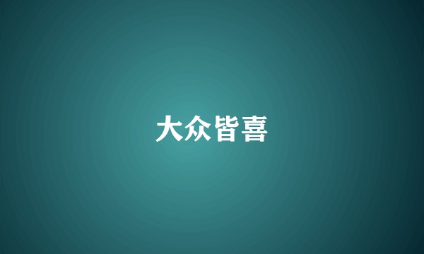 大众皆喜