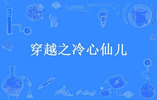穿越之冷心仙儿（还是那个我所著小说）