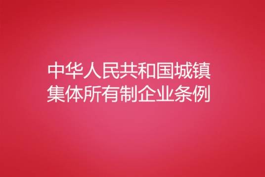 中华人民共和国城镇集体所有制企业条例