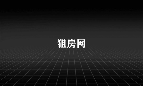 狙房网