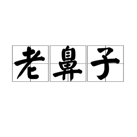 老鼻子