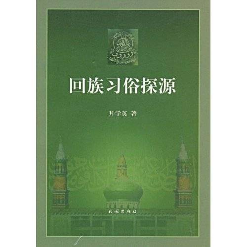 回族习俗探源