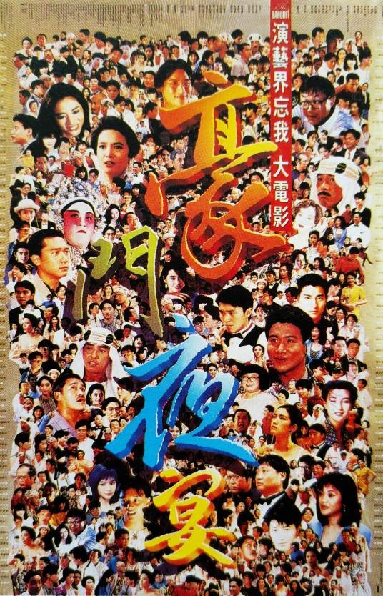 豪门夜宴(1991年徐克、高志森等执导的喜剧电影)