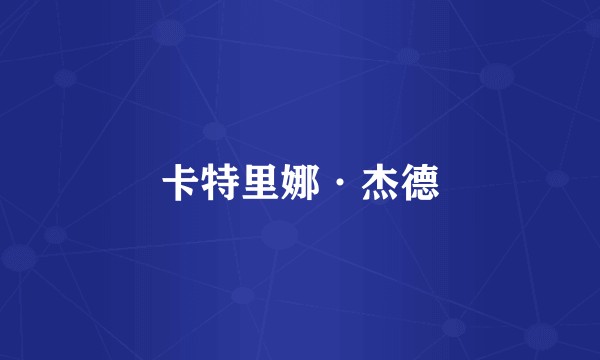 卡特里娜·杰德