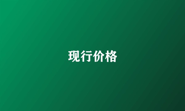 现行价格