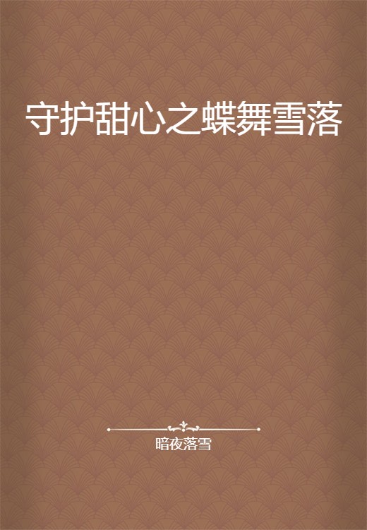 守护甜心之蝶舞雪落