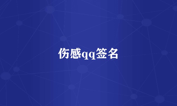 伤感qq签名