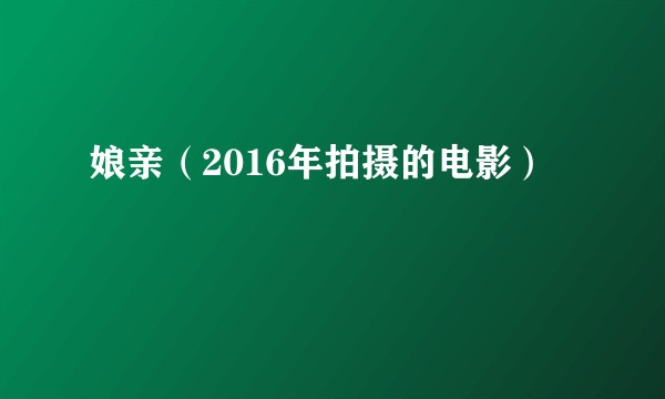 娘亲（2016年拍摄的电影）