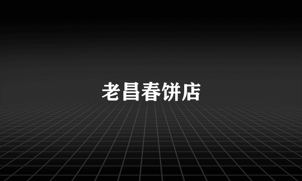 老昌春饼店