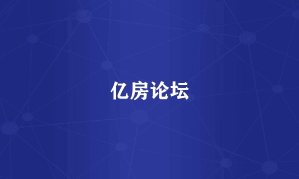 亿房论坛