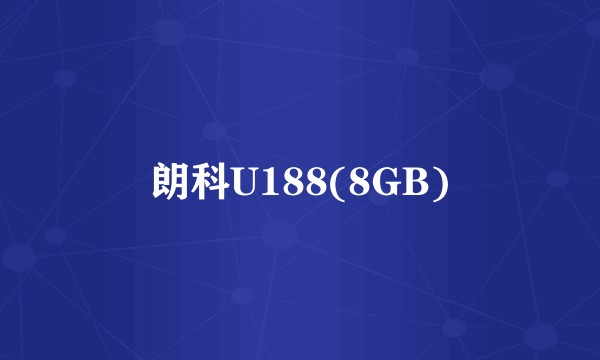 朗科U188(8GB)