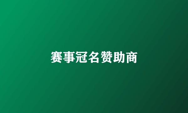 赛事冠名赞助商
