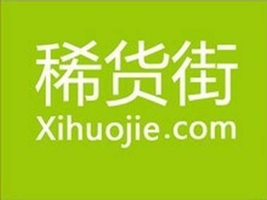 稀货街