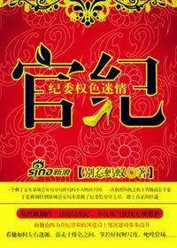 纪委权色迷情：官纪