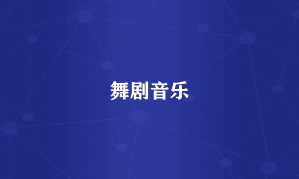 舞剧音乐