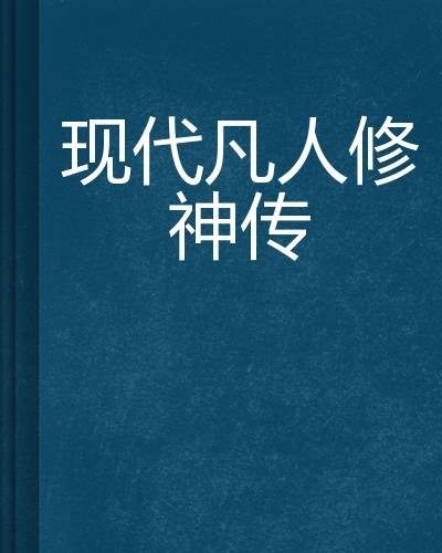 现代凡人修神传