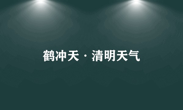 鹤冲天·清明天气