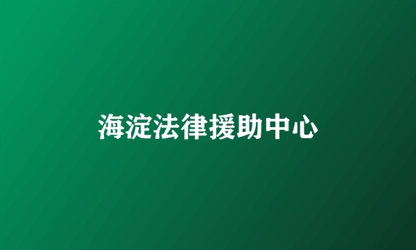 海淀法律援助中心