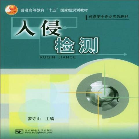 入侵检测（2004年北京邮电大学出版社出版的图书）