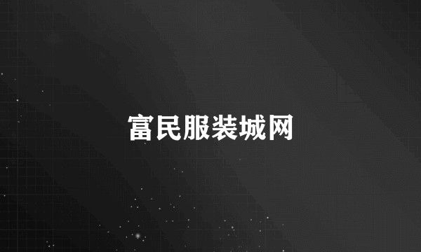 富民服装城网