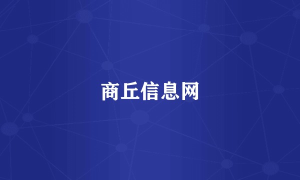 商丘信息网