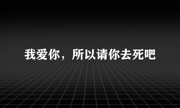 我爱你，所以请你去死吧