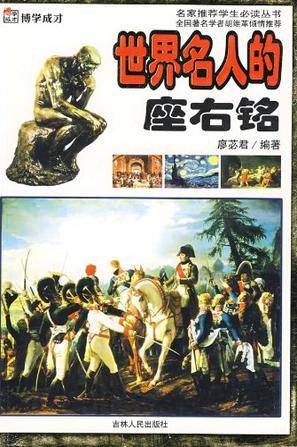 世界名人的座右铭