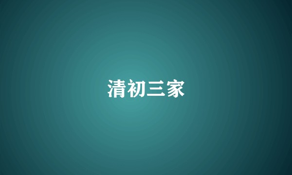 清初三家