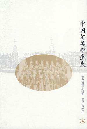 中国留美学生史