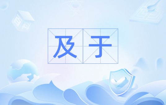 及于