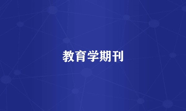 教育学期刊