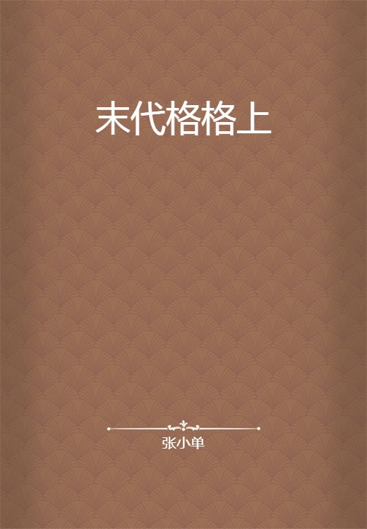 末代格格上
