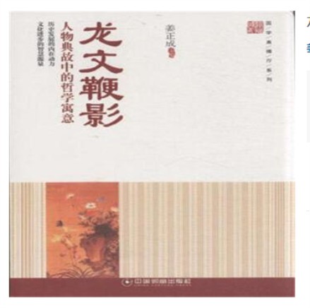 龙文鞭影：人物典故中的哲学寓意