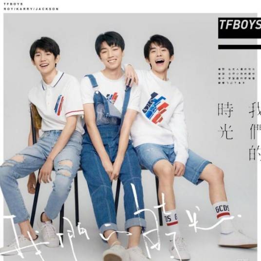 我们的时光(TFBOYS演唱歌曲)