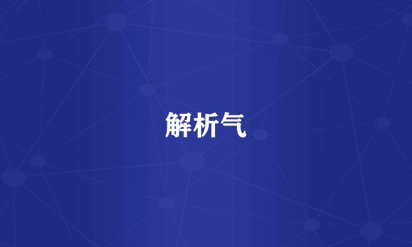 解析气