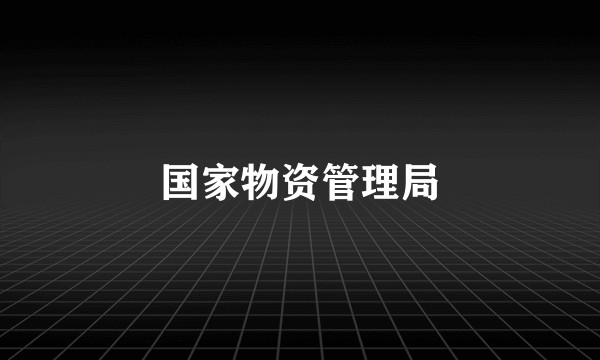 国家物资管理局