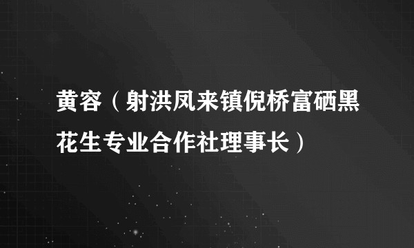 黄容(射洪凤来镇倪桥富硒黑花生专业合作社理事长)