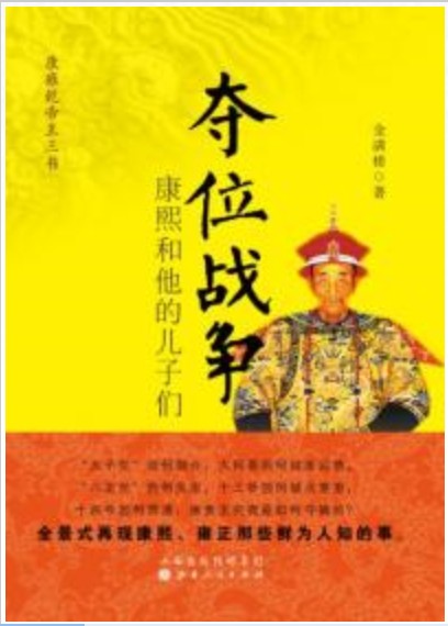 夺位战争 ：康熙和他的儿子们