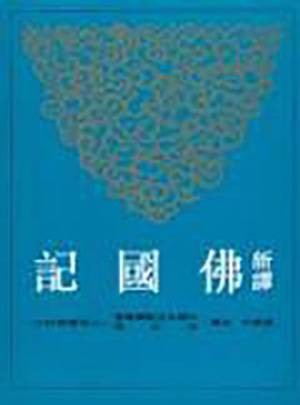 新译佛国记