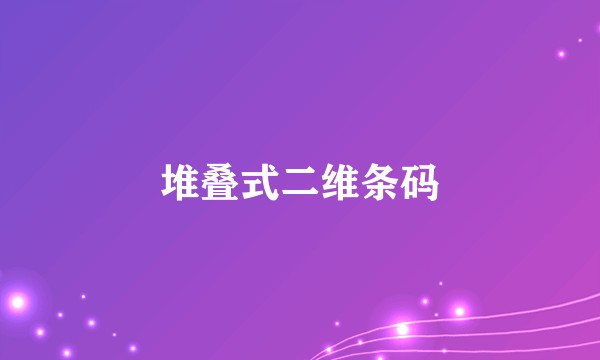 堆叠式二维条码