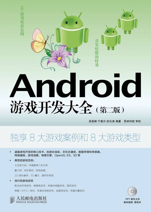 Android游戏开发大全(第二版)