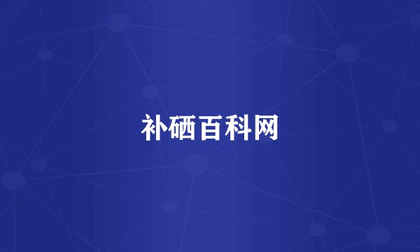 补硒百科网