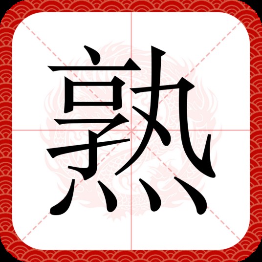 熟