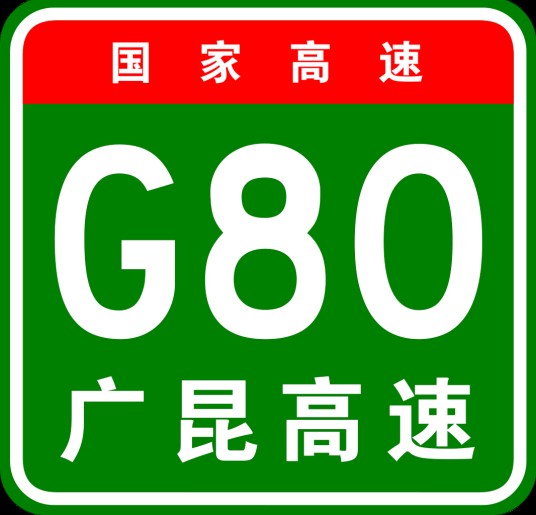 广梧高速公路