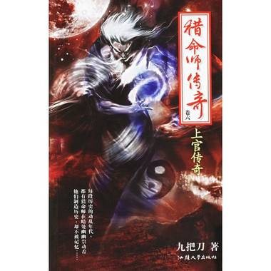 猎命师传奇-上官传奇