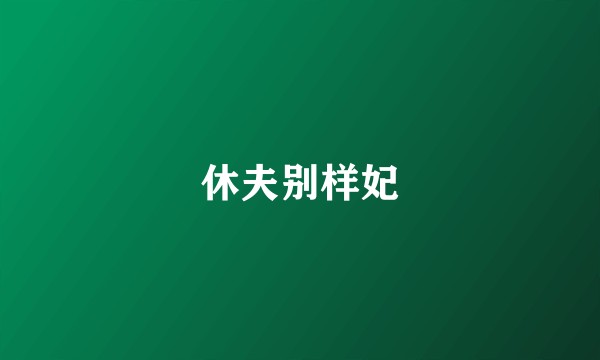休夫别样妃