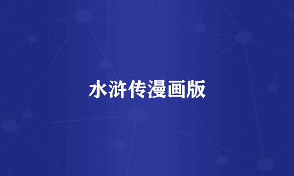 水浒传漫画版
