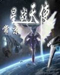 星战天使