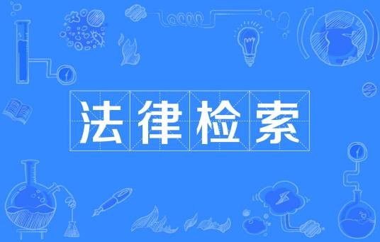 法律检索