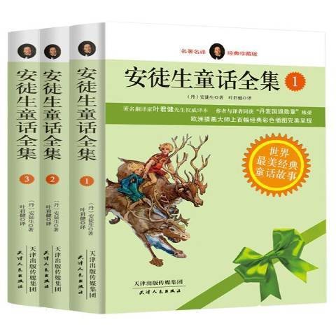 安徒生童话全集（2014年天津人民出版社出版的图书）